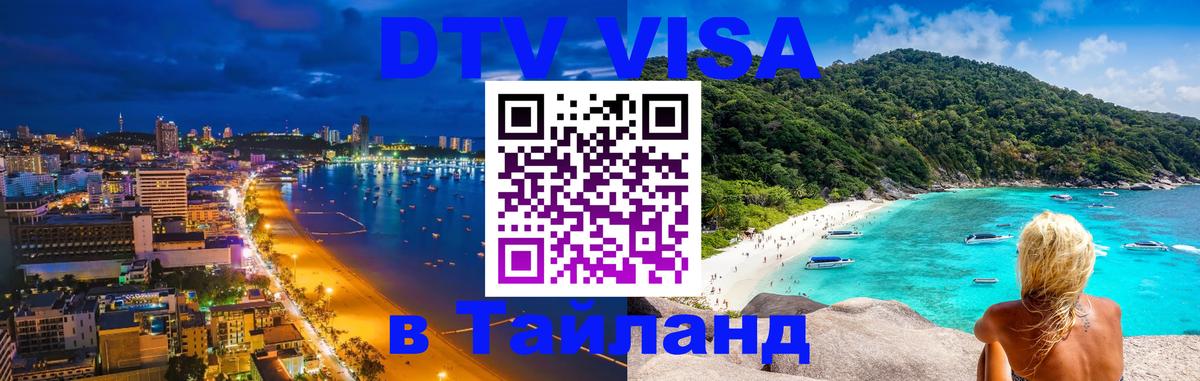DTV Виза в Тайланд для россиян 