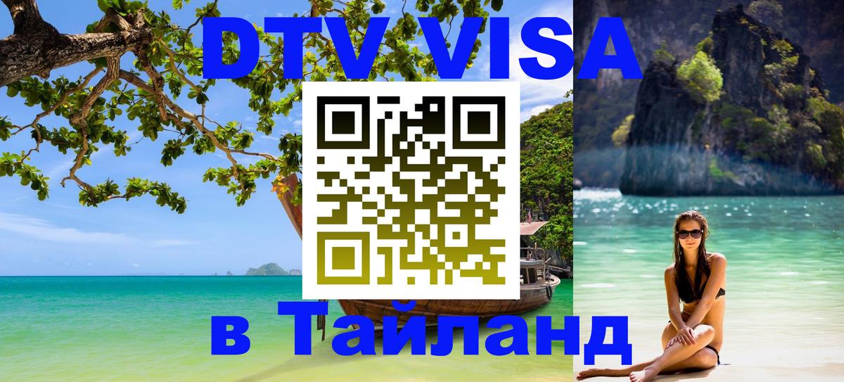 Виза ДТВ на 5 лет в Тайланд Вашингтон 
